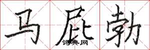 駱恆光馬屁勃楷書怎么寫