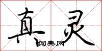 荊霄鵬真靈行書怎么寫