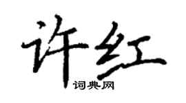 丁謙許紅楷書個性簽名怎么寫