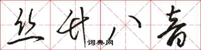 駱恆光絲竹八音草書怎么寫