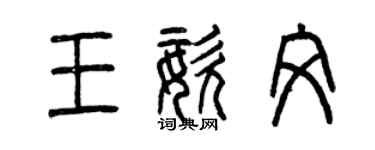 曾慶福王姿文篆書個性簽名怎么寫