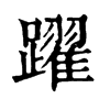 𡐧在康熙字典中的解釋_𡐧康熙字典