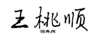曾慶福王桃順行書個性簽名怎么寫