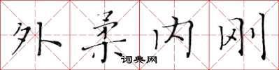 黃華生外柔內剛楷書怎么寫