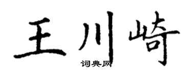 丁謙王川崎楷書個性簽名怎么寫