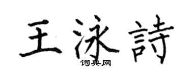 何伯昌王泳詩楷書個性簽名怎么寫