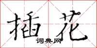 黃華生插花楷書怎么寫