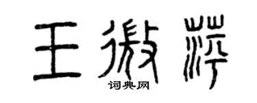曾慶福王微萍篆書個性簽名怎么寫