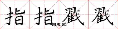 侯登峰指指戳戳楷書怎么寫