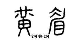 曾慶福黃眉篆書個性簽名怎么寫