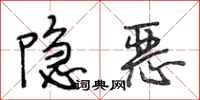 段相林隱惡行書怎么寫