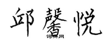 何伯昌邱馨悅楷書個性簽名怎么寫