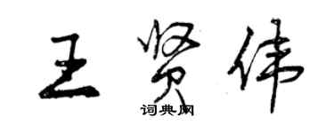 曾慶福王賢偉行書個性簽名怎么寫