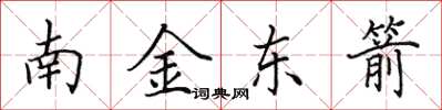 田英章南金東箭楷書怎么寫