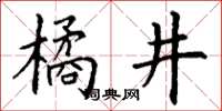 丁謙橘井楷書怎么寫