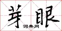 周炳元芽眼楷書怎么寫