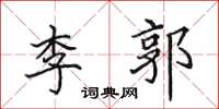 田英章李郭楷書怎么寫