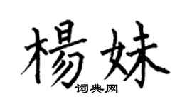 何伯昌楊妹楷書個性簽名怎么寫