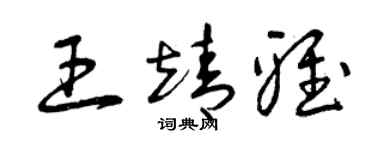 曾慶福王靖雅草書個性簽名怎么寫