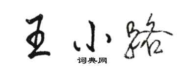 駱恆光王小路行書個性簽名怎么寫