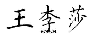 丁謙王李莎楷書個性簽名怎么寫
