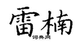 丁謙雷楠楷書個性簽名怎么寫