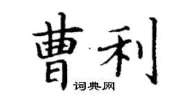 丁謙曹利楷書個性簽名怎么寫