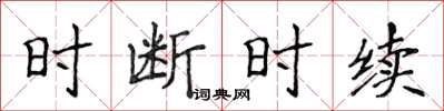 侯登峰時斷時續楷書怎么寫