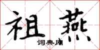 周炳元祖燕楷書怎么寫