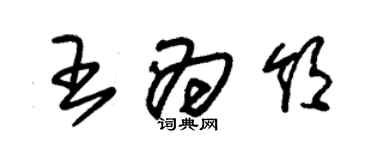 朱錫榮王為領草書個性簽名怎么寫