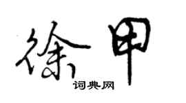 曾慶福徐甲行書個性簽名怎么寫
