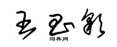 朱錫榮王昌彩草書個性簽名怎么寫