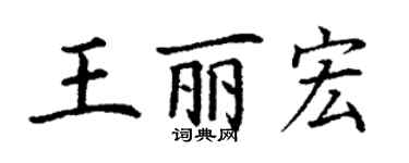 丁謙王麗宏楷書個性簽名怎么寫