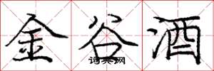 龐中華金谷酒楷書怎么寫