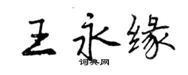 曾慶福王永緣行書個性簽名怎么寫