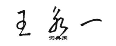 駱恆光王永一草書個性簽名怎么寫