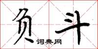 周炳元負斗楷書怎么寫