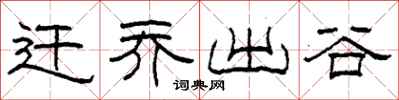 柯春海遷喬出谷隸書怎么寫