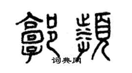 曾慶福郭頻篆書個性簽名怎么寫