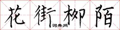 何伯昌花街柳陌楷書怎么寫