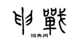 曾慶福申戰篆書個性簽名怎么寫