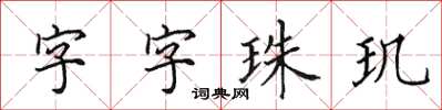 田英章字字珠璣楷書怎么寫