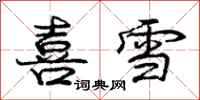 龐中華喜雪行書怎么寫
