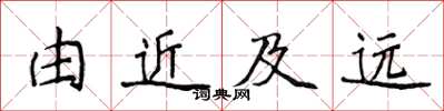 侯登峰由近及遠楷書怎么寫