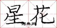 龐中華星花楷書怎么寫