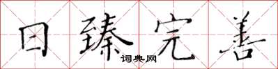 黃華生日臻完善楷書怎么寫