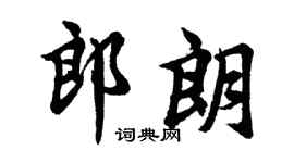 胡問遂郎朗行書個性簽名怎么寫