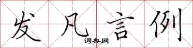 田英章發凡言例楷書怎么寫