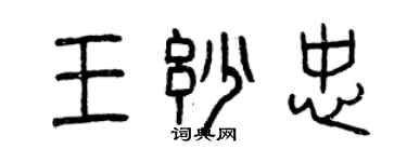 曾慶福王妙忠篆書個性簽名怎么寫