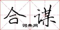 侯登峰合謀楷書怎么寫